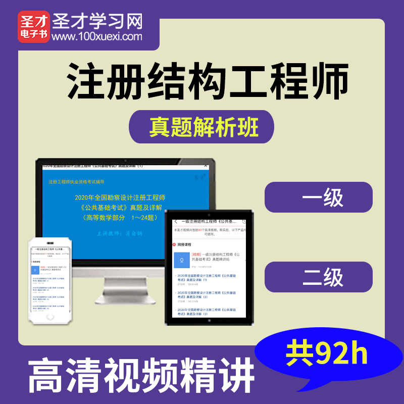 一級注冊結構工程師視頻,一級注冊結構工程師視頻課件 第1張 一級注冊結構工程師視頻,一級注冊結構工程師視頻課件 第1張