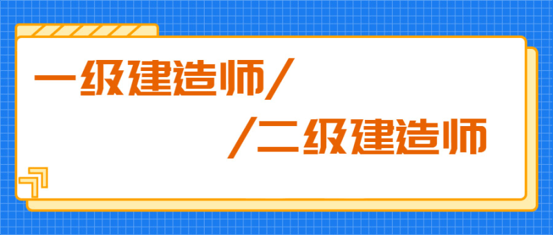 二級建造師哪門最難考,二級建造師哪個科目最難考 第2張 二級建造師哪門最難考,二級建造師哪個科目最難考 第2張
