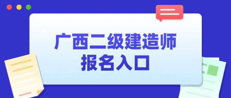 廣西二級建造師證書領取條件,廣西二級建造師證書領取 第1張 廣西二級建造師證書領取條件,廣西二級建造師證書領取 第1張