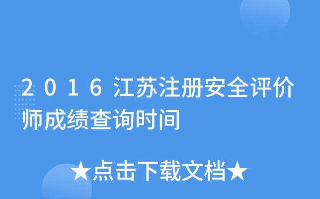 江蘇安全工程師成績查詢,江蘇安全工程師成績查詢時間 第2張 江蘇安全工程師成績查詢,江蘇安全工程師成績查詢時間 第2張