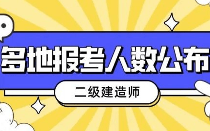 2021年二級建造師市政難嗎,市政二級建造師通過率 第2張 2021年二級建造師市政難嗎,市政二級建造師通過率 第2張