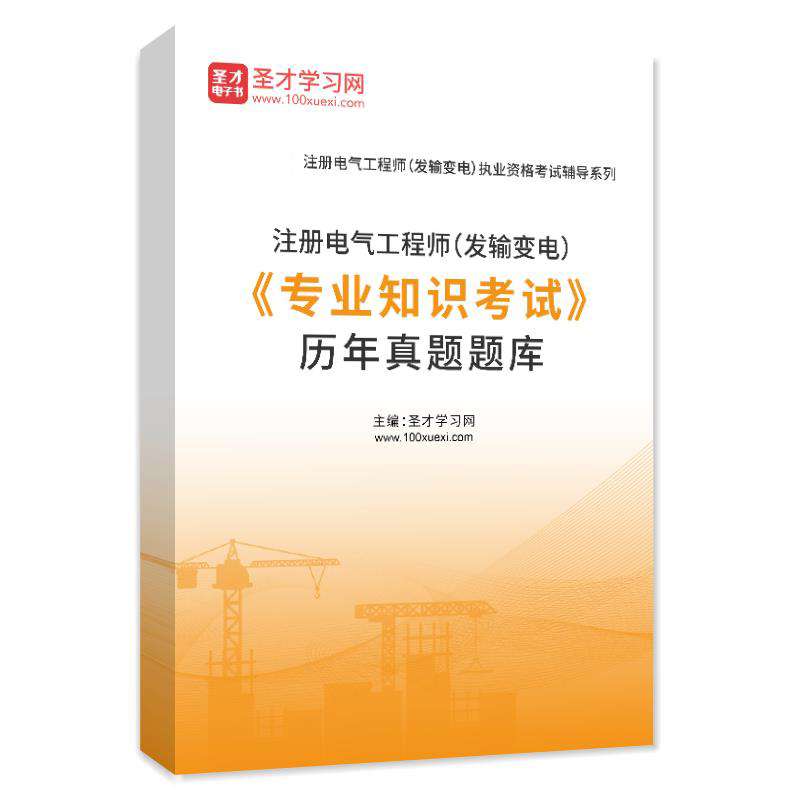 注冊電氣工程師,注冊電氣工程師專業(yè)基礎(chǔ)科目 第2張 注冊電氣工程師,注冊電氣工程師專業(yè)基礎(chǔ)科目 第2張