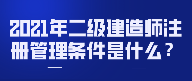 二級建造師注冊的條件二級建造師注冊條件及流程 第2張 二級建造師注冊的條件二級建造師注冊條件及流程 第2張