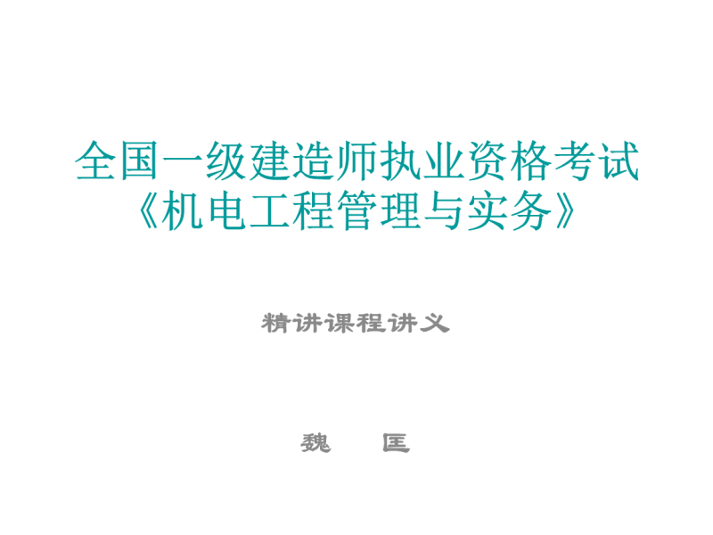 一級建造師機電實務課件,一級建造師機電工程實務教材 第2張 一級建造師機電實務課件,一級建造師機電工程實務教材 第2張