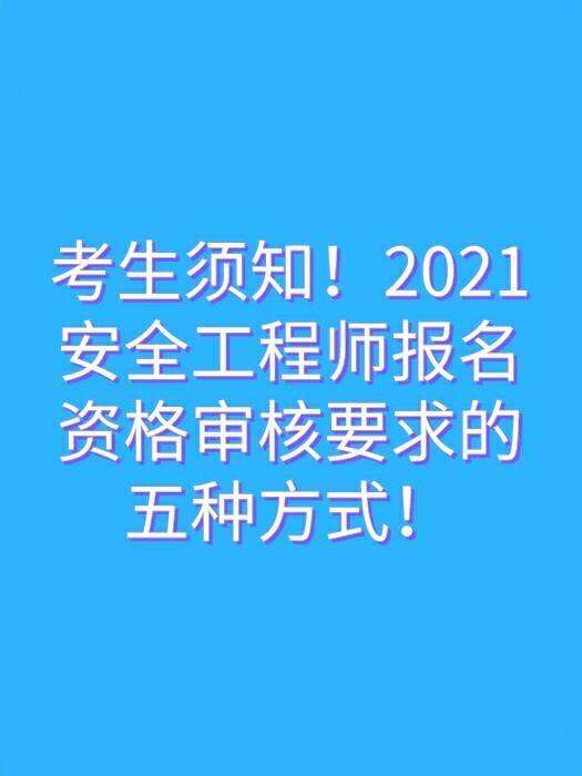安全工程師報(bào)考,安全工程師報(bào)考截止時(shí)間 第2張 安全工程師報(bào)考,安全工程師報(bào)考截止時(shí)間 第2張