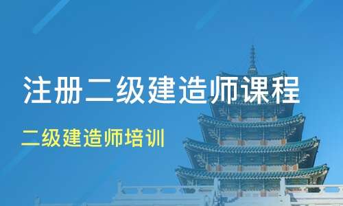 辦理二級建造師,辦理二級建造師需要多少錢 第2張 辦理二級建造師,辦理二級建造師需要多少錢 第2張