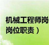 機械結構工程師任職要求最新機械結構工程師任職要求 第2張 機械結構工程師任職要求最新機械結構工程師任職要求 第2張