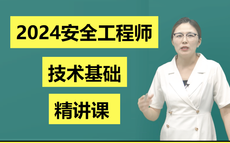 安全工程師授課視頻,安全工程師教學 第2張 安全工程師授課視頻,安全工程師教學 第2張