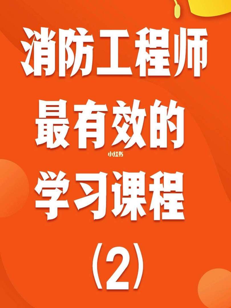 一級消防工程師課程授課要求,一級消防工程師課程授課 第2張 一級消防工程師課程授課要求,一級消防工程師課程授課 第2張