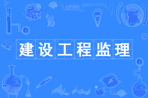 監(jiān)理工程師后續(xù)教育,監(jiān)理工程師繼續(xù)教育課程 第2張 監(jiān)理工程師后續(xù)教育,監(jiān)理工程師繼續(xù)教育課程 第2張