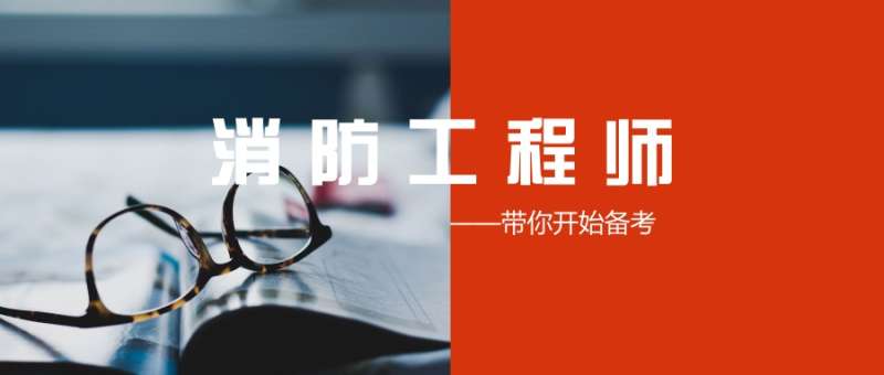 沈陽消防工程師培訓班沈陽報考消防工程師哪個學校好 第1張 沈陽消防工程師培訓班沈陽報考消防工程師哪個學校好 第1張