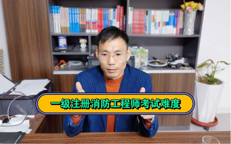一級注冊消防工程師考試安排一級注冊消防工程師職業(yè)資格考試  第1張