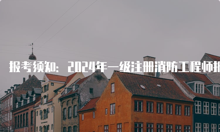 一級消防工程師有用嗎,消防工程師官網 第1張 一級消防工程師有用嗎,消防工程師官網 第1張