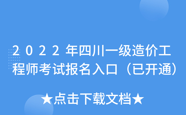 四川全國一級造價工程師報名人數多少,四川全國一級造價工程師報名 第2張 四川全國一級造價工程師報名人數多少,四川全國一級造價工程師報名 第2張