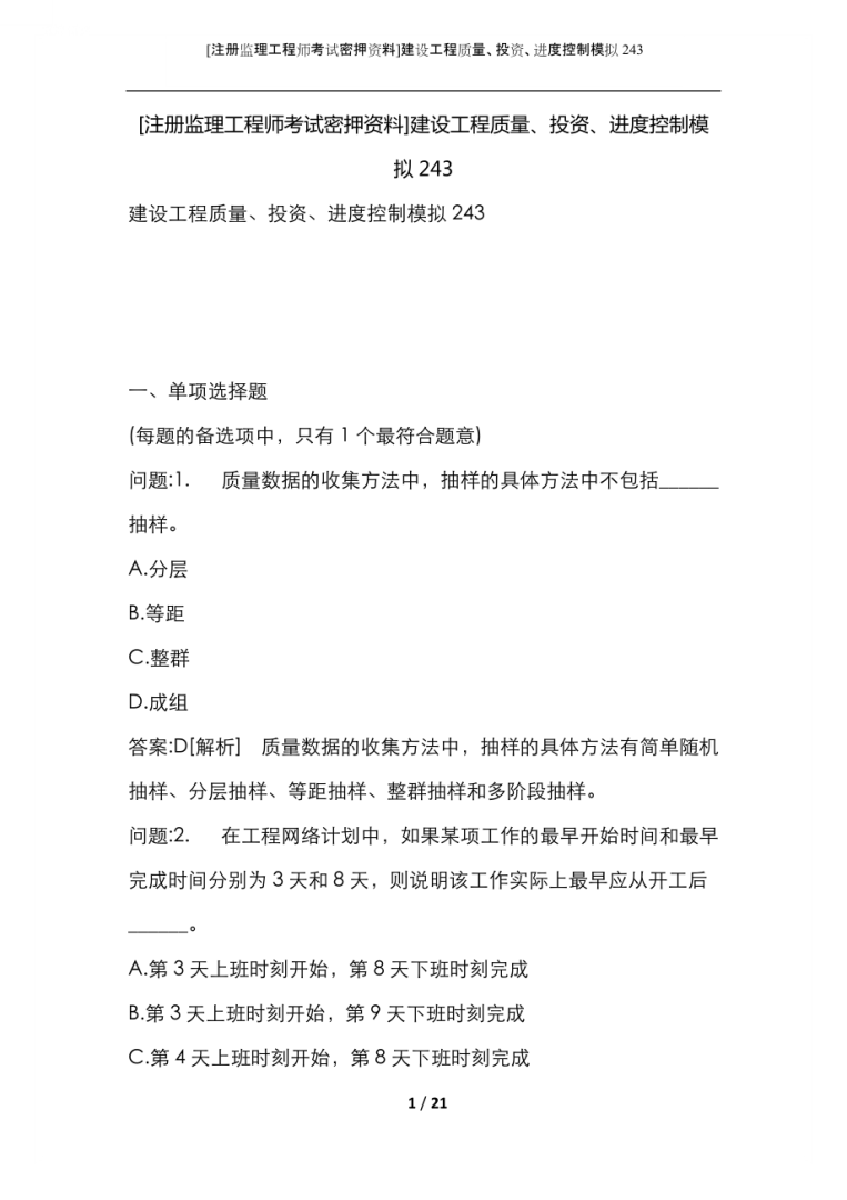 監理工程師押題,監理工程師押題卷哪個機構的好 第1張 監理工程師押題,監理工程師押題卷哪個機構的好 第1張