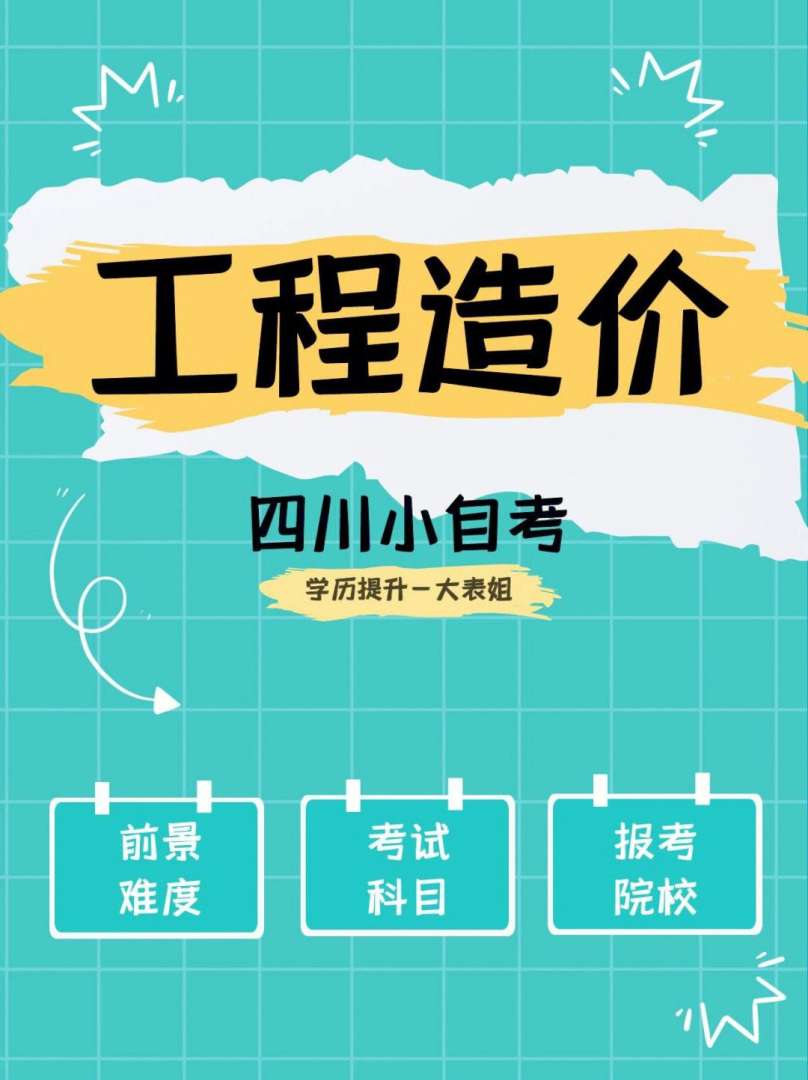 自考造價工程師自考造價工程師考試時間 第1張 自考造價工程師自考造價工程師考試時間 第1張