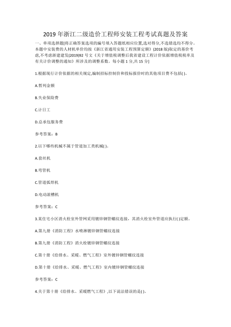 2016年造價(jià)工程師試題2016年造價(jià)計(jì)價(jià)真題及答案 第2張 2016年造價(jià)工程師試題2016年造價(jià)計(jì)價(jià)真題及答案 第2張