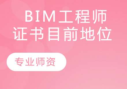 bim工程師需要什么條件,BIM工程師的從業要求 第1張 bim工程師需要什么條件,BIM工程師的從業要求 第1張