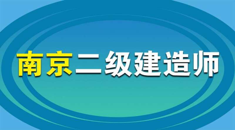 江蘇省二級建造師考試時間2024年,江蘇省二級建造師考試時間 第1張 江蘇省二級建造師考試時間2024年,江蘇省二級建造師考試時間 第1張