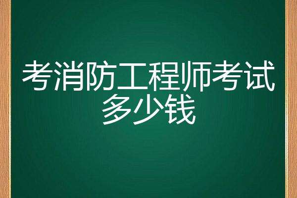考消防工程師要多少錢,考消防工程師多少錢學費 第2張 考消防工程師要多少錢,考消防工程師多少錢學費 第2張