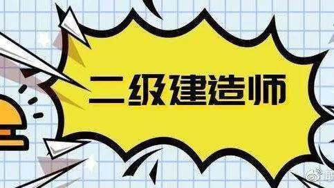 二級建造師科目難度排序,二級建造師的科目 第2張 二級建造師科目難度排序,二級建造師的科目 第2張