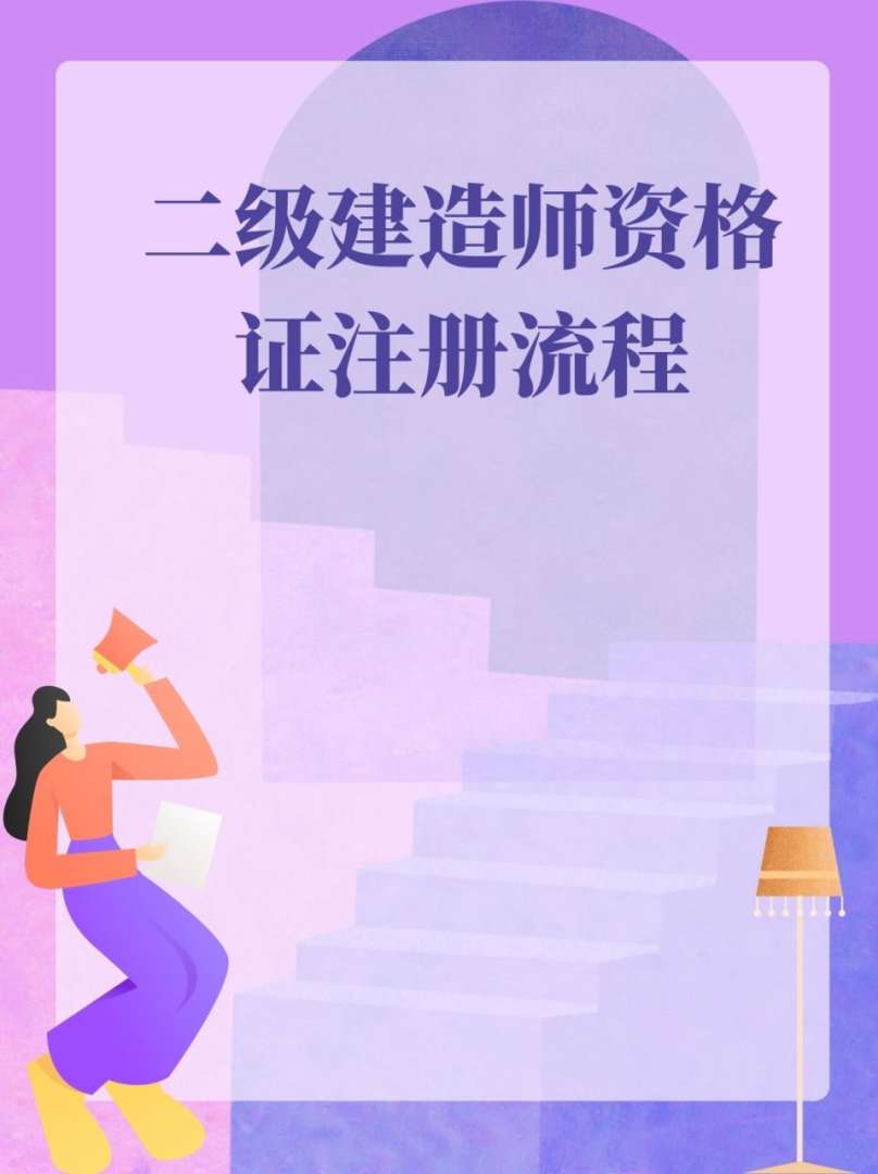 二級注冊建造師的報考要求二級注冊建造師考試條件 第1張 二級注冊建造師的報考要求二級注冊建造師考試條件 第1張