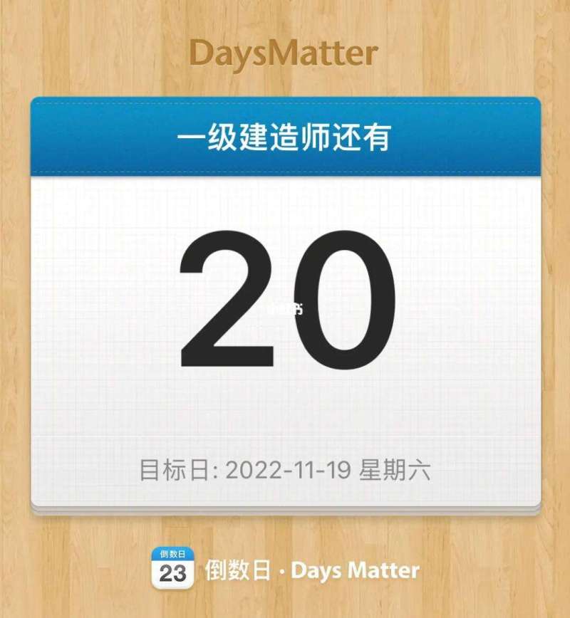 一級建造師倒計時3天圖片一級建造師倒計時 第1張 一級建造師倒計時3天圖片一級建造師倒計時 第1張