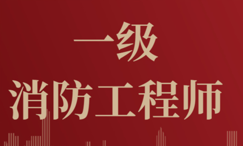 一級(jí)消防工程師講課視頻教程免費(fèi)講課一級(jí)消防工程師視頻教程 第2張 一級(jí)消防工程師講課視頻教程免費(fèi)講課一級(jí)消防工程師視頻教程 第2張