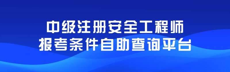 要求聘用注冊安全工程師要求聘用注冊安全工程師人員 第2張 要求聘用注冊安全工程師要求聘用注冊安全工程師人員 第2張