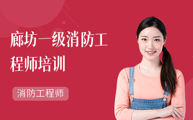 一級注冊消防工程師培訓課件,一級注冊消防工程師培訓費用多少 第2張 一級注冊消防工程師培訓課件,一級注冊消防工程師培訓費用多少 第2張