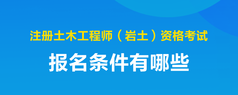 注冊土木巖土工程師,注冊土木巖土工程師考試科目 第1張 注冊土木巖土工程師,注冊土木巖土工程師考試科目 第1張