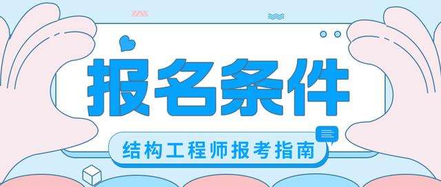 消防構造師證在哪里考,消防結構工程師報考條件 第1張 消防構造師證在哪里考,消防結構工程師報考條件 第1張