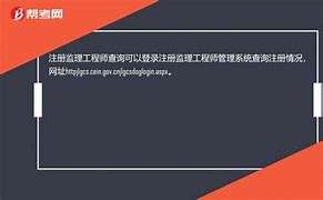 注冊監(jiān)理工程師查詢平臺,個(gè)人注冊監(jiān)理工程師注冊查詢系統(tǒng) 第1張 注冊監(jiān)理工程師查詢平臺,個(gè)人注冊監(jiān)理工程師注冊查詢系統(tǒng) 第1張