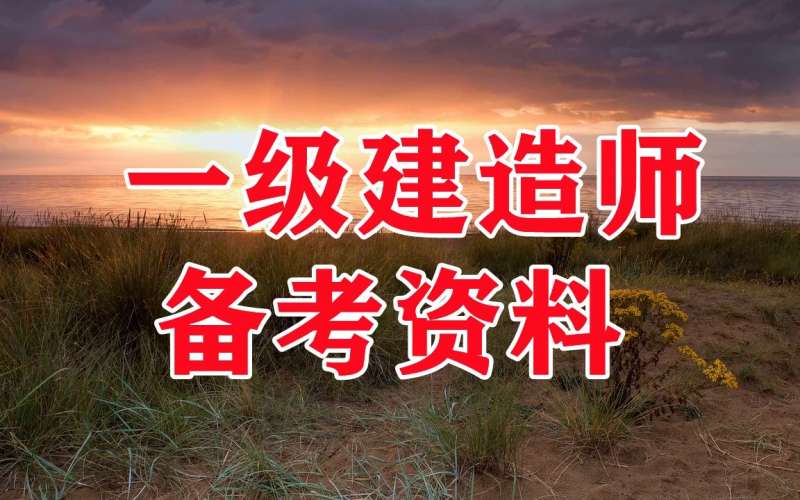 一級(jí)建造師視頻資料下載,一級(jí)建造師 視頻 下載  第1張