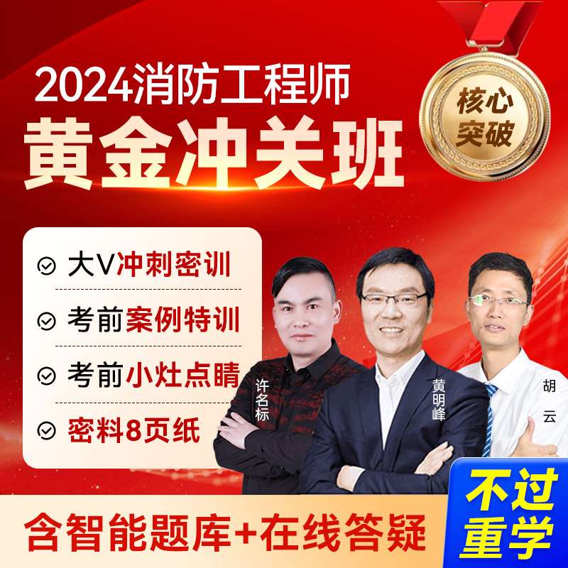 一級(jí)消防工程師網(wǎng)課一級(jí)消防工程師網(wǎng)課資源  第1張