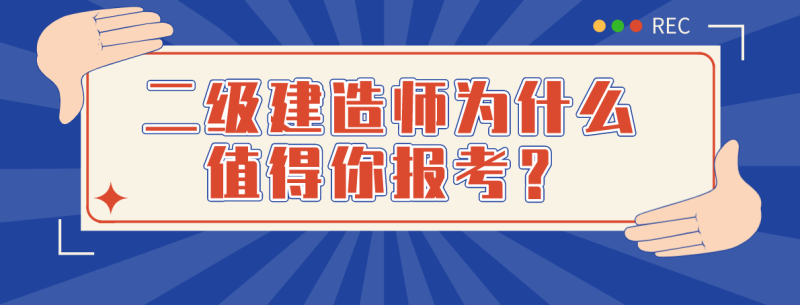 電氣二級建造師電氣二級建造師報考條件學歷要求 第2張 電氣二級建造師電氣二級建造師報考條件學歷要求 第2張