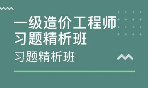造價工程師培訓網校有哪些,造價工程師培訓網校 第2張 造價工程師培訓網校有哪些,造價工程師培訓網校 第2張
