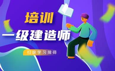 一級建造師培訓保過班一級建造師培訓班大概多少錢 第1張 一級建造師培訓保過班一級建造師培訓班大概多少錢 第1張