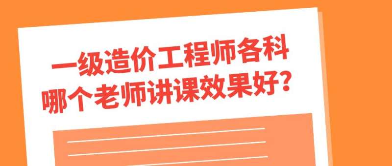 造價工程師培訓哪個最好造價工程師培訓哪個比較好 第1張 造價工程師培訓哪個最好造價工程師培訓哪個比較好 第1張