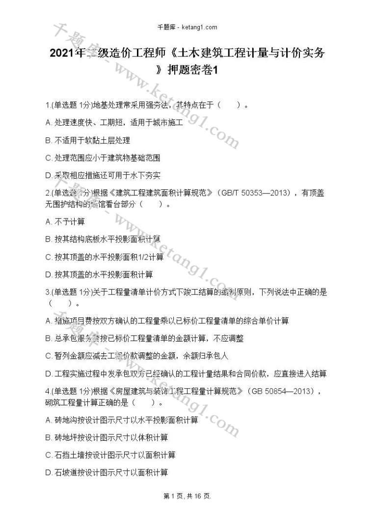 造價工程師考試題目類型造價工程師試題類型  第2張