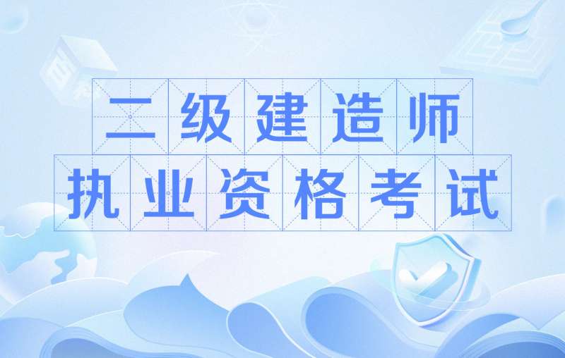 通信二級(jí)建造師條件,通信考二建報(bào)哪個(gè)專業(yè) 第2張 通信二級(jí)建造師條件,通信考二建報(bào)哪個(gè)專業(yè) 第2張