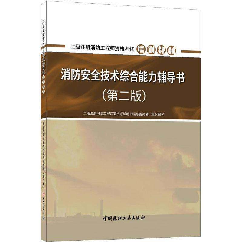二級注冊消防工程師書籍推薦,二級注冊消防工程師書 第2張 二級注冊消防工程師書籍推薦,二級注冊消防工程師書 第2張