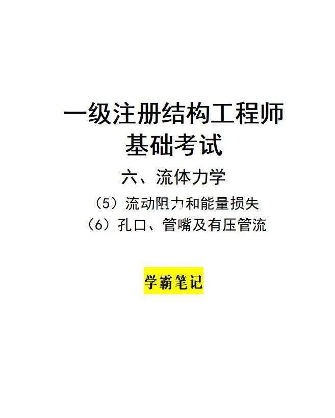 一級注冊結構工程師考試視頻教程,一級注冊結構工程師基礎視頻 第1張 一級注冊結構工程師考試視頻教程,一級注冊結構工程師基礎視頻 第1張