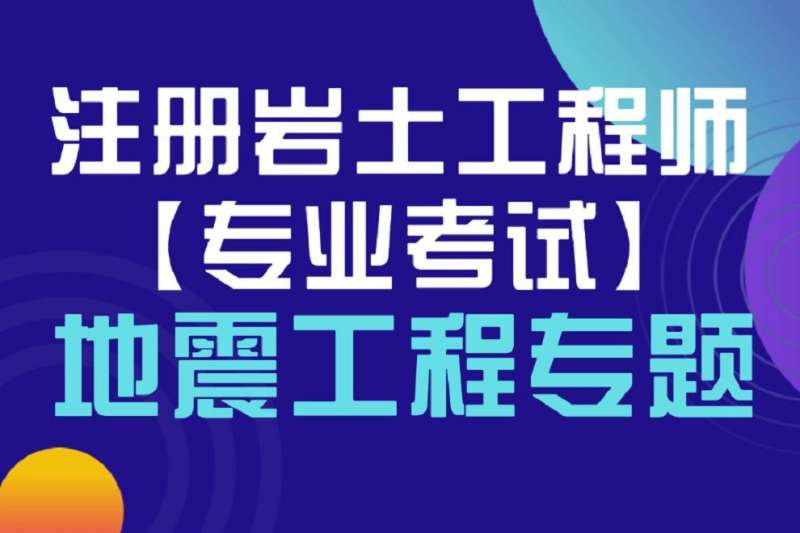 注冊巖土工程師幾年一換注冊巖土工程師幾年一換證  第1張