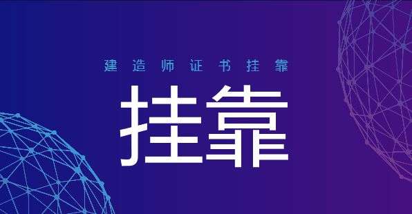 關于二級建造師掛靠費的信息  第1張