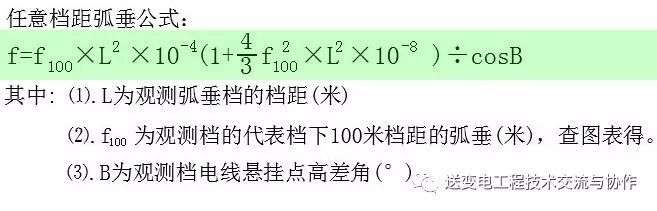導(dǎo)線弧垂計算公式,最簡單的導(dǎo)線弧垂計算表 第2張 導(dǎo)線弧垂計算公式,最簡單的導(dǎo)線弧垂計算表 第2張