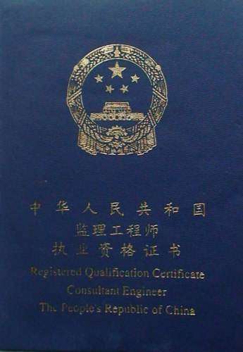 重慶專業監理工程師,重慶專業監理工程師報考條件及時間  第1張