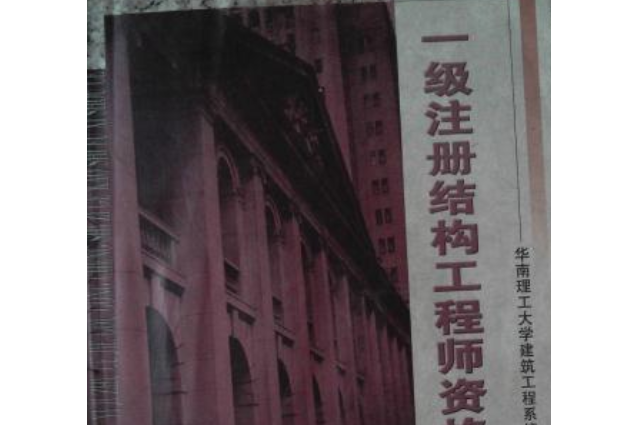 注冊結構工程師參考書,注冊結構工程師考試用書  第1張