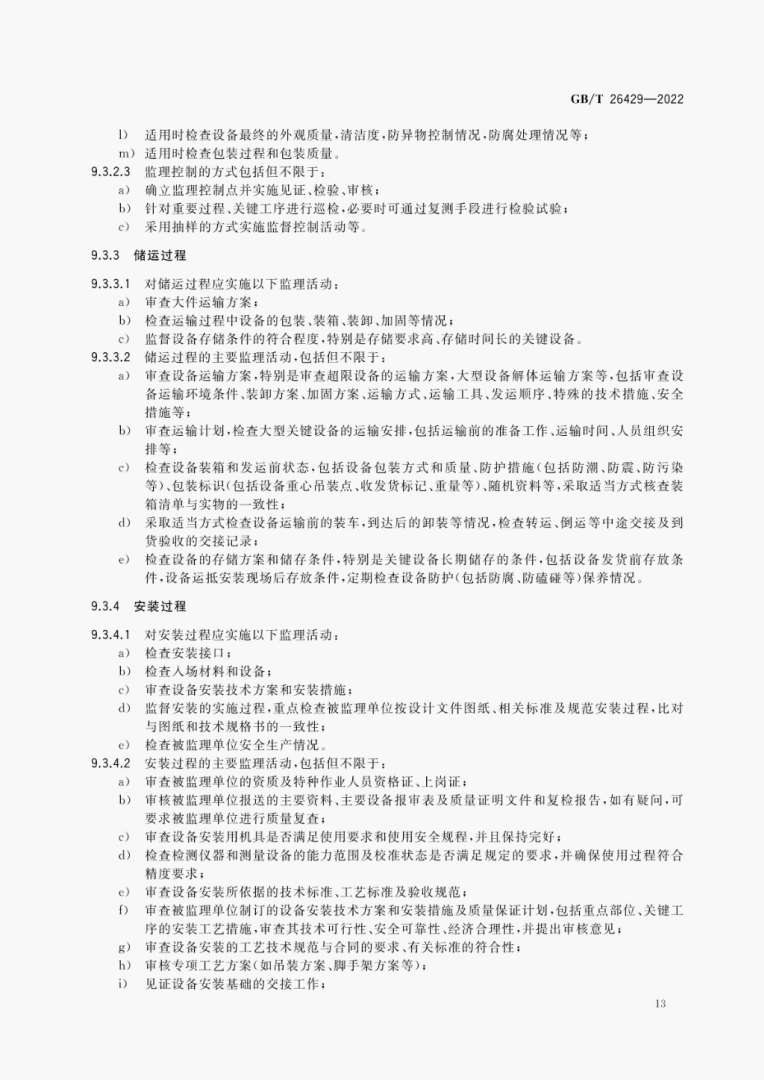 電力建設工程監理規范,電力建設工程監理規范A版和B版的區別  第1張