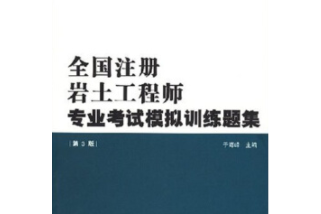 注冊巖土結構工程師基礎課教材注冊巖土基礎考試和注冊結構基礎考試  第1張